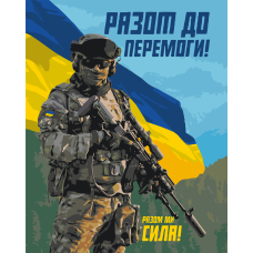 Картина за номерами ЗСУ. Разом до перемоги 40*50 см Орігамі LW 3275