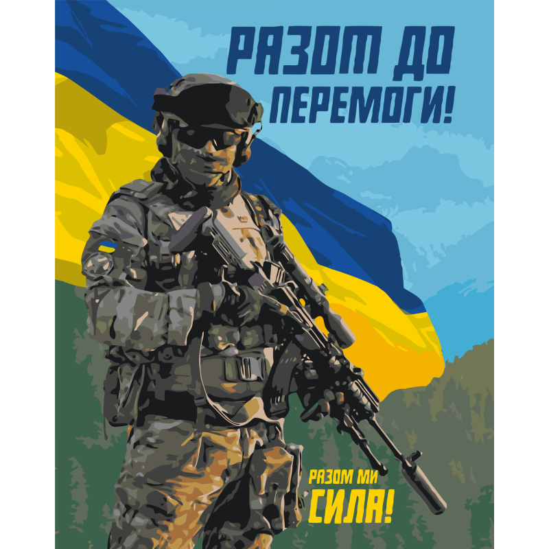 Картина за номерами ЗСУ. Разом до перемоги 40*50 см Орігамі LW 3275