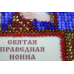 Набір-міні для вишивання бісером іменної ікони "Свята Нонна" Набір-міні для вишивання бісером іменної ікони "Свята Нонна"