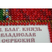 Набір-міні для вишивання бісером іменної ікони "Святий Владислав"