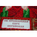 Набір-міні для вишивання бісером іменної ікони "Свята Кіра"