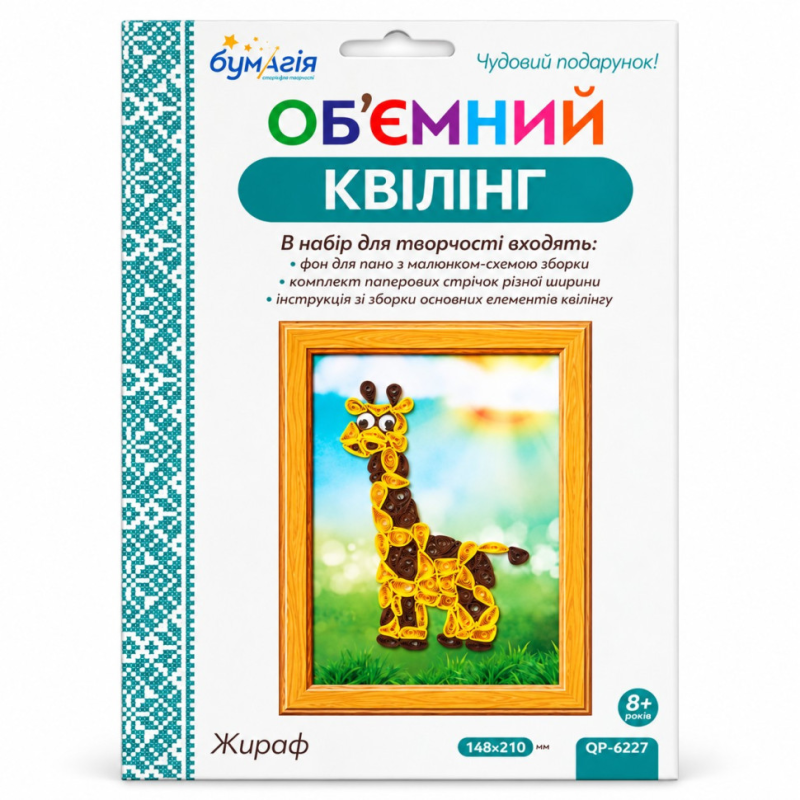 Об'ємний квілінг "Жираф" Бумагія QP6227 смужки 3 та 5 мм, довжина 30 см